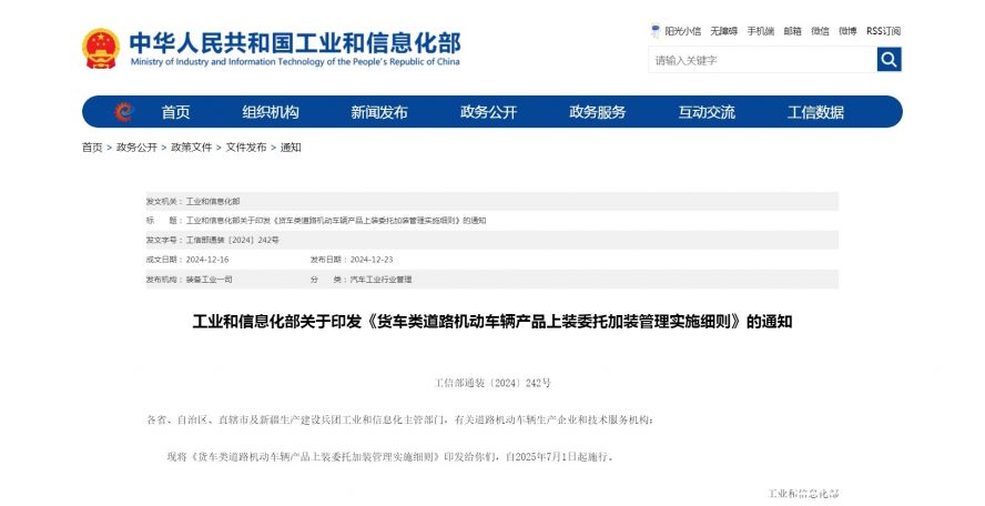 工業(yè)和信息化部關(guān)于印發(fā)《貨車類道路機動車輛產(chǎn)品上裝委托加裝管理實施細則》的通知